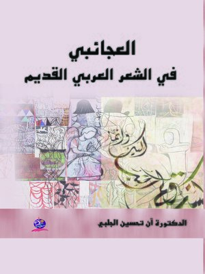 cover image of العجائبي في الشعر العربي القديم